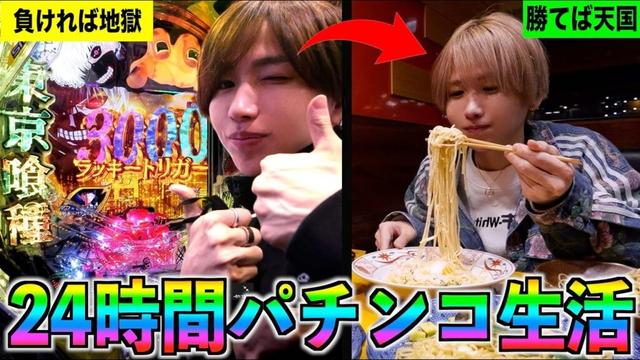 【24時間】パチンコ初心者が24時間打ち続け稼いだ金で生活！勝てば天国負ければ地獄でまさかの神回ww(東京喰種トーキョーグール、新世紀エヴァンゲリオン、うまい棒、押忍！番長)