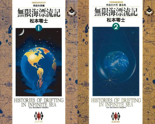 Couvertures japonaises du manga Histories of drifting in infinite sea (無限海漂流記 / Mugen umi hyōryū-ki).