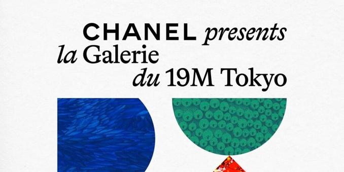 「シャネル」が六本木ヒルズで展覧会「ラ ギャルリー デュ ディズヌフエム トーキョー」を開催