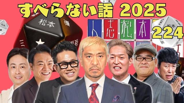 【広告なし】すべらない話2025 年最佳 松本人志人気芸人フリートーク面白い話 まとめ #224【作業用・睡眠用・聞き流し】