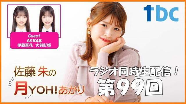 【第99回】佐藤朱の月YOH！あかり #あかリス