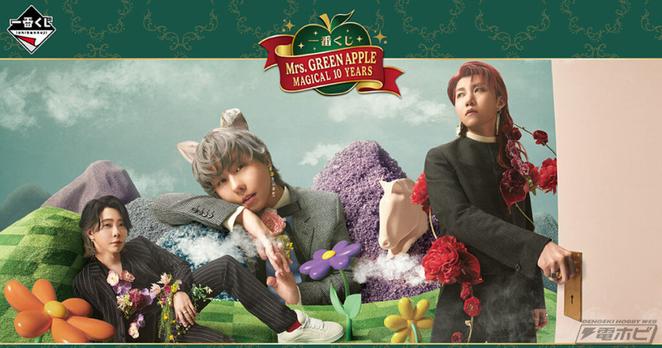 「Mrs. GREEN APPLE」デビュー10周年を記念した一番くじがローソン限定で発売決定！アクリルライトやデフォルメフィギュアなどラインナップも判明！ | 電撃ホビーウェブ