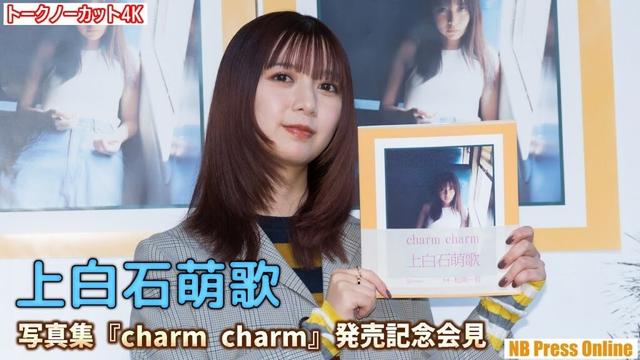 上白石萌歌「私にとってお守りになるような１冊に」写真集『charm charm』発売記念会見【トークノーカット】