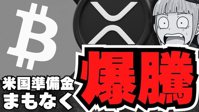 【仮想通貨】爆騰！ビットコイン11万ドルの理由は／XRP暴騰予想！ETFはどうなる？／メタプラ強すぎる