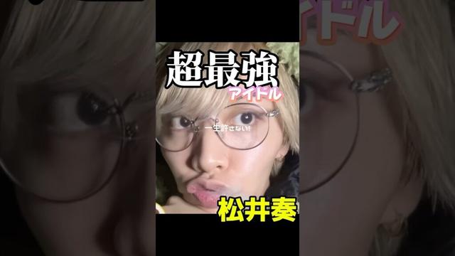 スマホのカメラロールなんてどうせ俺ばっかでしょ!? って奏くん言いそうだから作ったよ🤭💛 かくれて自撮りする時ぶりっこしがちでムカつくほどの可愛さ(最大級に褒めてます) #IMP. #松井奏