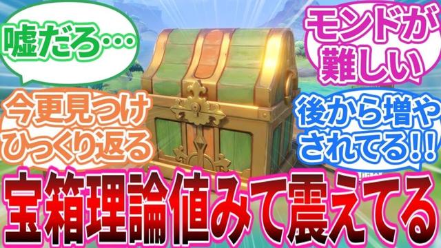 【原神】「ぼちぼちマップ100%やり始めたんだけど宝箱理論値みて震えてる」に対する旅人の反応集【反応集】