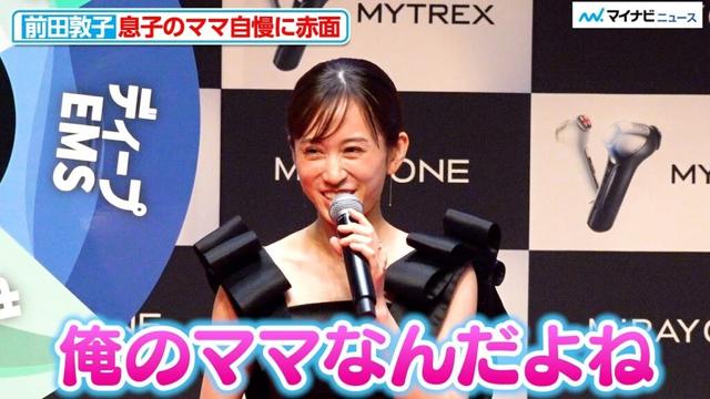 前田敦子、息子のママ自慢に赤面「前田敦子って知ってる？」 MYTREX「MiRAY ONE」新CM発表会