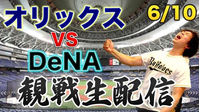【交流戦】6/10 オリックスバファローズVS横浜DeNAベイスターズ　観戦生配信