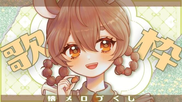 🎧 #歌枠 / #karaoke ￤懐メロ中心！お昼ごはんや作業のお供に聴いてほしい歌枠【 #Vtuber  #アンバープリムローズ  】