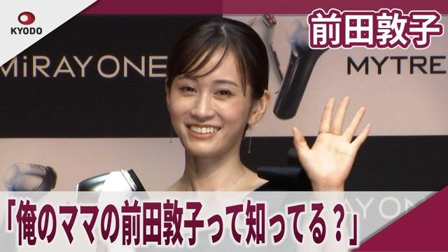 前田敦子　「俺のママの前田敦子って知ってる？」　MYTREX「MiRAY ONE」新CM発表会