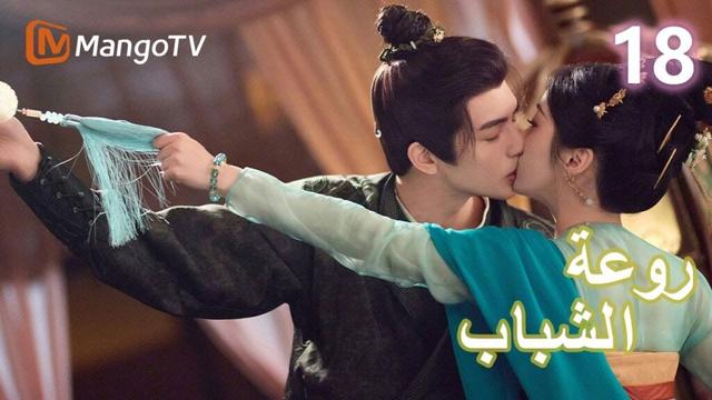 【ترجمة عربية】 روعة الشباب | Youthful Glory EP18 | MangoTV Arabic