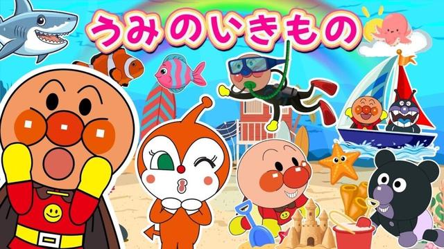 【子供向け 海のいきものアニメ】アンパンマンと学ぼう☆サメ イルカ マンボウ シャチなど20種類の人気の海の生き物 お魚さんたちが大集合！【海の生き物図鑑】知育動画