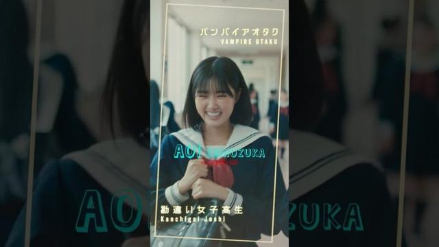 恋の勘違いHEAT-UP🔥【篠塚葵キャラクタームービー】映画『ババンババンバンバンパイア』7.4(金)公開 #吉沢亮 #板垣李光人 #原菜乃華 #眞栄田郷敦 #満島真之介 #関口メンディー #映画