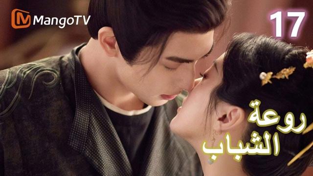 【ترجمة عربية】 روعة الشباب | Youthful Glory EP17 | MangoTV Arabic