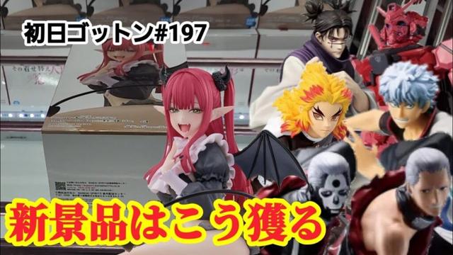 【初日ゴットン#197】！クレーンゲーム攻略【#マンガ倉庫飯塚店】