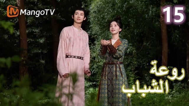 【ترجمة عربية】 روعة الشباب | Youthful Glory EP15 | MangoTV Arabic