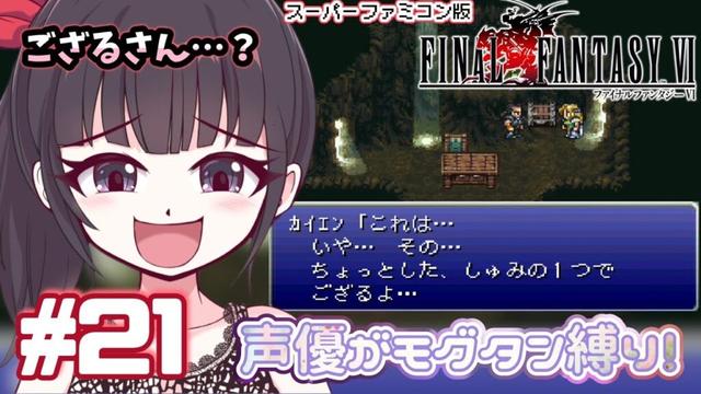 【ティナ大好き声優】 #ゲーム実況 「ファイナルファンタジー6」(1994・SFC)をサクサク実況プレイ#21 #ファイナルファンタジー6 #FINALFANTASY6 【モグタン将軍縛り】