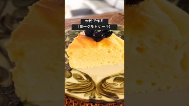 米粉の【ヨーグルトケーキ】#グルテンフリーレシピ#米粉レシピ#米粉のチーズケーキ#米粉ヨーグルトケーキ#オートミールレシピ#オートミール#オートミールスイーツ#glutenfree #oatmeal