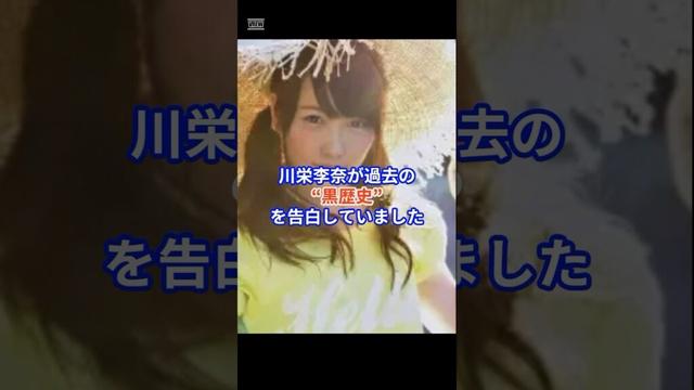 川栄李奈が2年間も親友に隠していた秘密とは？ #akb48 #芸能ニュース #芸能