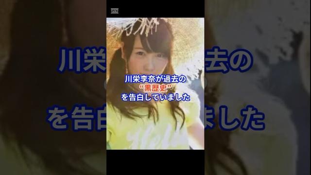 川栄李奈が2年間も親友に隠していた秘密とは? #akb48 #芸能ニュース #芸能