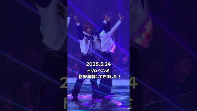 限界オタクによる格安渡韓の紹介です　#ドリム #haechan #ヘチャン