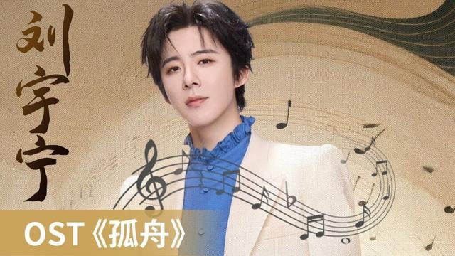 【OST】｜《孤舟》 by Liu Yuning #刘宇宁 #LiuYuning #cdrama #ost