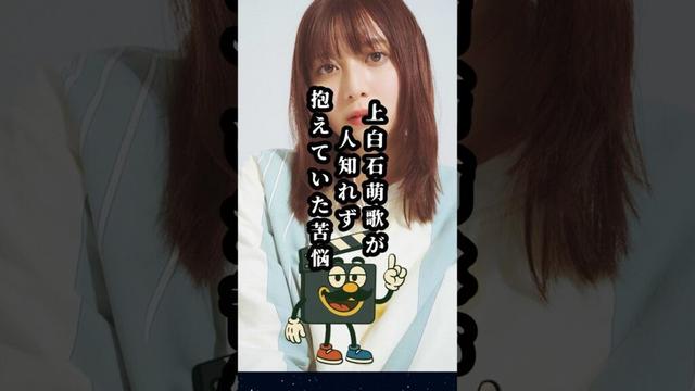 上白石萌歌が抱え続けた苦悩#上白石萌歌 #上白石萌音