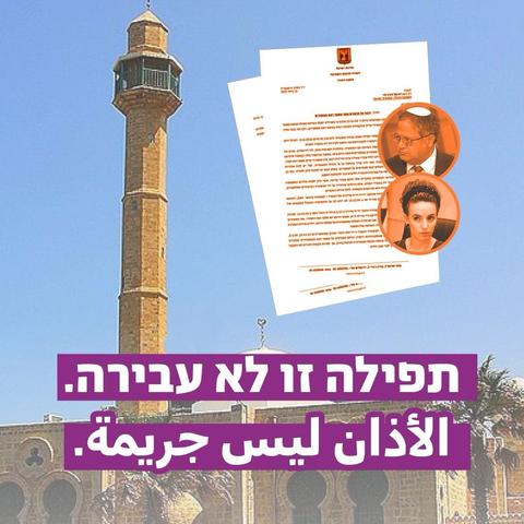 כרזה על רקע צריח של מסגד משמאל והצעת החוק עם תמונות של בן גביר וסילמן מימין:

תפילה זו לא עבירה.
الأذان ليس جريمة.