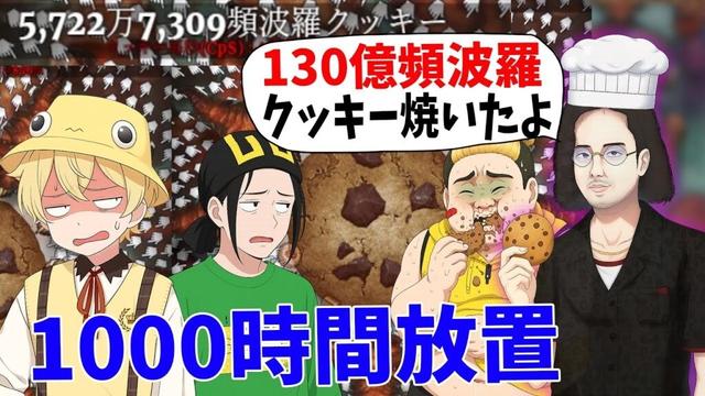 KUNがクッキークリッカーにガチはまりして130億頻波羅クッキー焼いてしまった件-cookie clicker