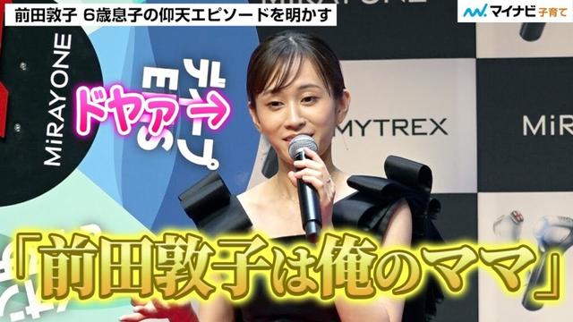 前田敦子さん 6歳息子の行動にびっくり 知らない人にドヤ顔 “ママ自慢”「前田敦子って知ってる？」 ／ MYTREX「MiRAY ONE」新CM発表会