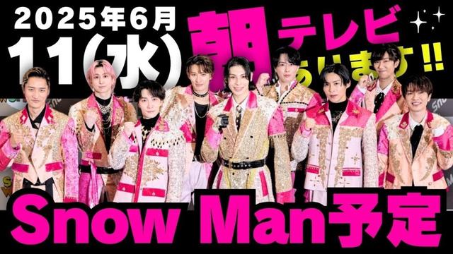 朝テレビ‼️【最新Snow Man予定】2025年6月11日(水)Snow Man⛄スノーマン出演情報まとめ【スノ担放送局】#snowman #スノーマン #すのーまん