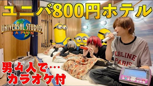 【本当は教えたくない】ユニバ格安ホテル800円に泊まってみた！カラオケ付！(USJ)(ユニバーサルスタジオジャパン)