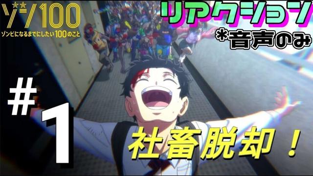 【同時視聴】ゾン100〜ゾンビになるまでにしたい100のこと〜　#1　アニメリアクション　Zom100　Episode1　Anime Reaction