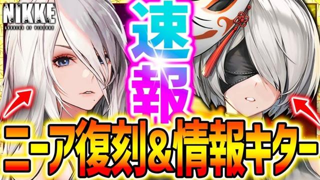【メガニケ】ニーアコラボ復刻確定&完全新衣装配キター!!限定⚫︎体ラッシュ…!?【勝利の女神NIKKE】