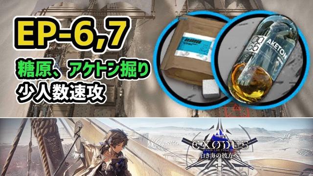 【アークナイツ】EP-6,7 糖原とアケトン掘り 少人数速攻 / 白き海の彼方へ【Arknights/明日方舟】