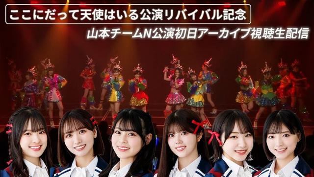 山本チームN公演初日アーカイブ視聴生配信