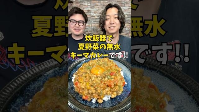 美味しく痩せる⁉︎ 絶品『たっぷり夏野菜の無水キーマカレー』 #炊飯器レシピ #夏野菜レシピ #ピーマンレシピ #なすレシピ