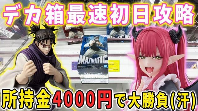 【デカ箱攻略】大注目景品のデカ箱に所持金4000円で最速初日攻略に挑んだ結果･･･【クレーンゲーム 万代書店川越店】呪術廻戦 脹相、着せ恋 喜多川海夢 リズ  デートアライブ 時崎狂三 ガンダム