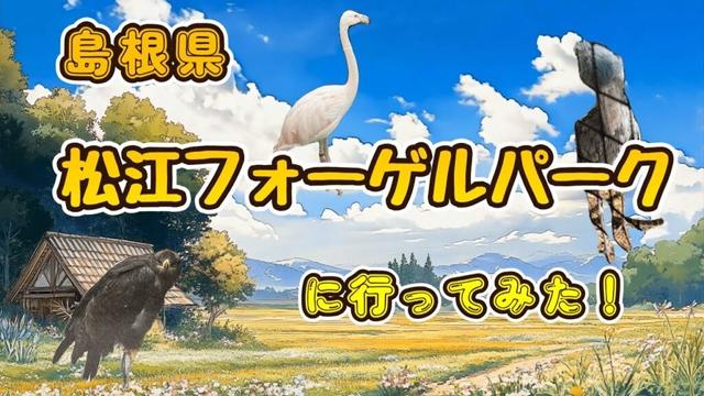 【ご紹介】　島根県にある「松江フォーゲルパーク」に行ってみた！！