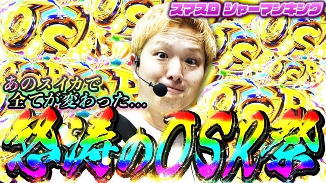 【スマスロシャーマンキング】波動のオーバーソウルラッシュ祭【sasukeのパチスロ卍奴#1077】