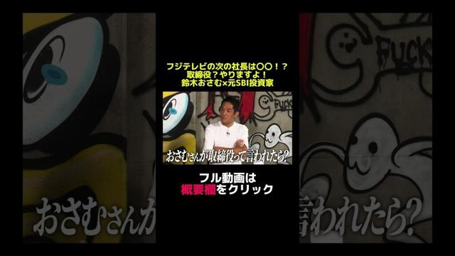 【フジテレビの次の社長は〇〇だ！？取締役？やりますよ！鈴木おさむ×元SBI投資家】#carinar #キャリナー