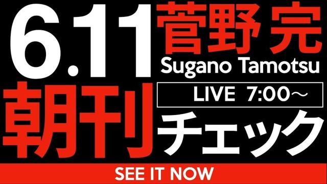 6/11（水）朝刊チェック：元総務部長を刑事告発することは斎藤元彦への側面支援になってしまいかねない上に、自由主義の観点から大きな問題を含んでいる