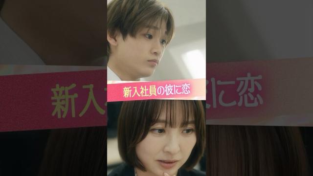 『新入社員の彼に恋』#ときめき図鑑 #ショートドラマ #篠田麻里子 #田中笑太郎 #はなさきじゅりな #谷口太一