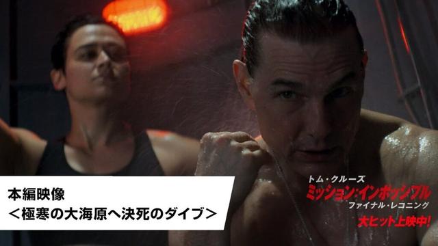 映画『ミッション：インポッシブル／ファイナル・レコニング』本編映像＜極寒の大海原へ決死のダイブ＞｜大ヒット上映中！