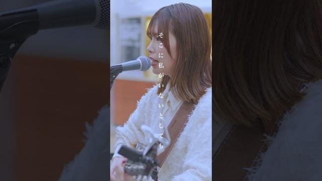 透明感抜群の歌声にめちゃくちゃ癒されます。 #ヒカリへ #miwa #結美 #shorts