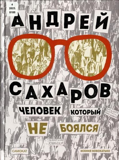 Cover des Buches "Andrej Sacharov, čelovek, kotoryj ne bojalsja"