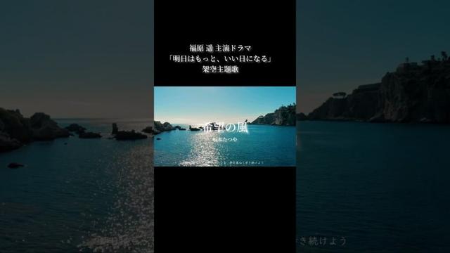 福原遥主演！新ドラマ「明日はもっと、いい日になる」架空主題歌【希望の風】