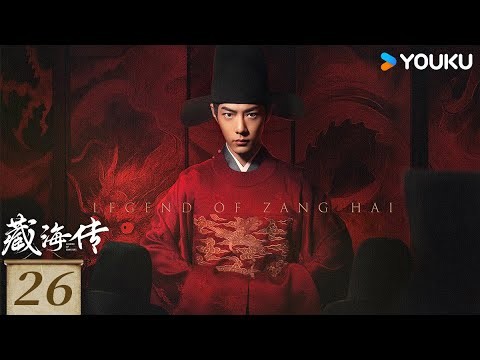 MULTISUB【Full】EP26 藏海傳 Legend of Zang Hai | 肖戰 / 張婧儀 | #肖战 復仇攪風雲 | 古裝 奇幻 | 優酷台灣 YOUKU TAIWAN