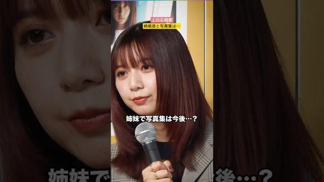 上白石萌歌、姉・萌音との写真集の予定は…