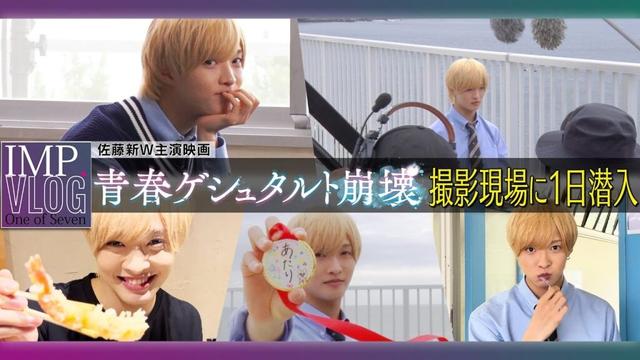 【佐藤新100%】主演映画の撮影現場で密着したら役作りの意外な方法やメンバーへの想いまで教えてくれた【青春ゲシュタルト崩壊】【VLOG】